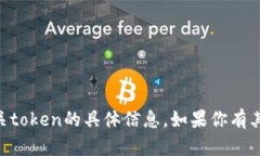 抱歉，我无法提供关于I