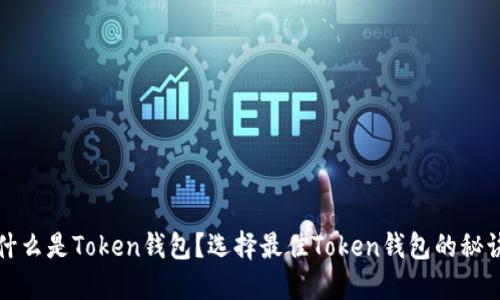 什么是Token钱包？选择最佳Token钱包的秘诀