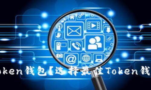 什么是Token钱包？选择最佳Token钱包的秘诀