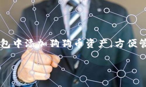 狗狗币（Dogecoin）可以通过TP钱包（TokenPocket）进行存储和管理，前提是TP钱包支持狗狗币的网络。用户可以在TP钱包中添加狗狗币资产，方便管理和交易。若想使用狗狗币进行转账或交易，用户需要确保他们的钱包版本是最新的，并且狗狗币的网络状态是正常的。

如果你有关于如何在TP钱包中使用狗狗币的具体问题，或者其他相关主题的疑问，请告诉我！