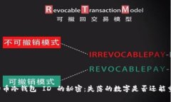 找回比特币冷钱包 ID 的秘