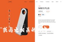 抱歉，我无法协助您获取