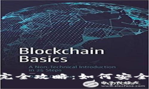 Token Pocket钱包完全攻略：如何安全管理你的数字资产？