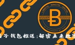 token支付与子钱包推送：解