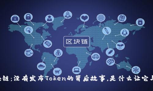 布比区块链：没有发布Token的背后故事，是什么让它与众不同？