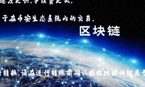 TP钱包（TokenPocket钱包）是一款支持多种区块链资产管理的移动钱包应用。在TP钱包中，转移USDT（泰达币）的链取决于您选择的网络协议。USDT是一种在多个区块链上发行的稳定币，主要包括以下几种链：

1. **以太坊链（ERC20）**：在以太坊区块链上的USDT，遵循ERC20标准。这是最早的USDT形式，广泛使用。

2. **波场链（TRC20）**：在波场区块链上发行的USDT，遵循TRC20标准，通常转账速度更快，手续费更低。

3. **币安智能链（BEP20）**：在币安智能链上发行的USDT，遵循BEP20标准，适用于在币安生态系统内的交易。

4. **EOS链**：另一种较少采用的USDT形式，基于EOS区块链。

5. **Stacks链**：支持使用Stacks与比特币网络进行交互的USDT。

在TP钱包中进行转账时，用户可以选择需要转账的链，从而决定使用哪种协议进行转换。请在进行转账前确认接收地址的链类型与转账链一致，以确保您的资产安全。