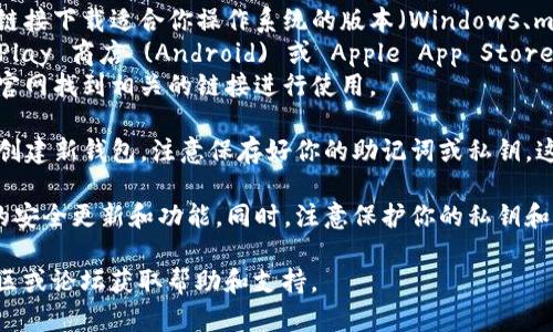 要下载狗狗币（Dogecoin）的官方钱包，你可以按照以下步骤进行：

1. **访问官方网站**：首先，确保你访问的是狗狗币的官方网页，网址是 [dogecoin.com](https://dogecoin.com)。在这个网站上，你可以找到下载钱包的链接。

2. **选择钱包类型**：狗狗币有多种钱包版本，包括桌面钱包、移动钱包和网络钱包。你可以根据自己的需要选择适合的版本。

3. **下载并安装**：
   - **桌面钱包**：如果你选择下载桌面钱包，按照页面提供的链接下载适合你操作系统的版本（Windows、macOS 或 Linux）。下载完成后，打开安装包并按照提示完成安装。
   - **移动钱包**：如果你选择移动设备钱包，可以在 Google Play 商店 (Android) 或 Apple App Store (iOS) 搜索“Dogecoin Wallet”，找到官方版本进行下载。
   - **网络钱包**：如果你希望使用网页版，可以直接在狗狗币官网找到相关的链接进行使用。

4. **创建钱包**：安装或下载完钱包后，打开应用程序，按照提示创建新钱包。注意保存好你的助记词或私钥，这对于恢复钱包非常重要。

5. **更新和安全**：确保你的钱包保持最新版本，以便获得最新的安全更新和功能。同时，注意保护你的私钥和助记词，避免泄露。

如果在下载或使用过程中遇到任何问题，可以查阅狗狗币官方社区或论坛获取帮助和支持。