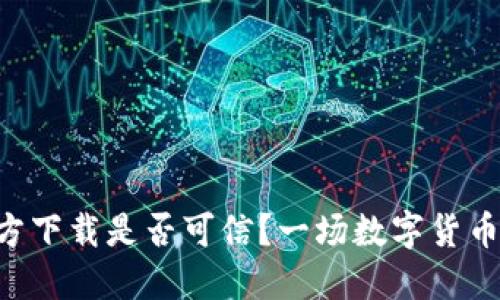 V Token官方下载是否可信？一场数字货币的悬疑之旅