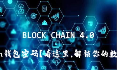 忘记了token钱包密码？看这里，解锁你的数字资产之路！