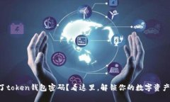 忘记了token钱包密码？看这