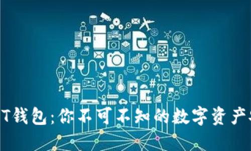 国际USDT钱包：你不可不知的数字资产安全之道