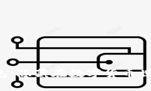 揭秘重庆Token钱包：隐藏在数字货币世界中的秘密与机遇
