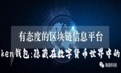 揭秘重庆Token钱包：隐藏在