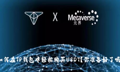 如何在TP钱包中轻松购买USDT？你准备好了吗？