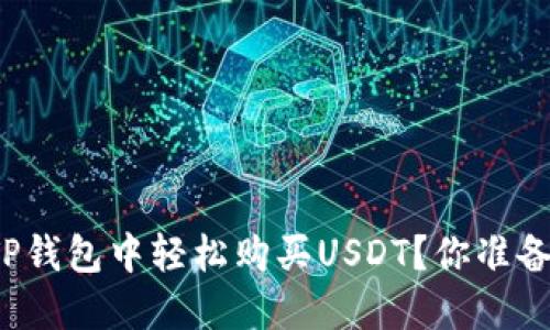 如何在TP钱包中轻松购买USDT？你准备好了吗？