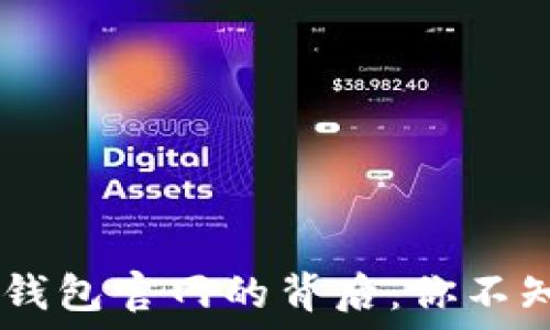  
揭秘Token钱包官网的背后：你不知道的秘密！