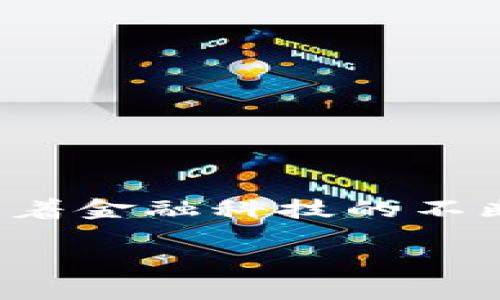 puls token钱包下载 

思考一个易于大众且的优质
   如何下载Puls Token钱包？一步步教你开启数字资产之旅！  /  

相关关键词：
 guanjianci  Puls Token, 钱包下载, 数字资产, 加密货币  /guanjianci 
 
内容主体大纲：
 
1. 介绍Puls Token及其重要性
Puls Token是近年来在加密货币市场中逐渐崭露头角的一种代币，凭借其独特的功能和潜力，吸引了众多投资者的关注。就像生活中的一盒巧克力，Puls Token提供了多种可能性，但你必须知道如何挑选和品尝。

2. 为什么需要Puls Token钱包？
拥有Puls Token钱包就像拥有一把安全的钥匙，能够帮助你安全管理和交易数字资产。在这个充满挑战的市场中，保护自己的资产无异于在丛林中生存，良好的钱包可以让你更从容地面对风险。

3. 下载Puls Token钱包的步骤
下载Puls Token钱包并不复杂，简单几步就能让你的数字资产管理如虎添翼。正如旅游前的行李打包，步骤越清晰，旅途就越顺利。
ul
    li3.1 选择合适的设备：针对手机或电脑的选择，确保设备安全性。/li
    li3.2 访问官方网站：确保从正规渠道下载，避免陷入网络陷阱。/li
    li3.3 扫描二维码或下载链接：恰如在图书馆寻找一本好书，准确的指引帮助你找到目标。/li
    li3.4 安装应用程序：根据提示完成安装，并设置安全密码。/li
    li3.5 注册及备份：保证你有备用信息，避免未来的资产丢失，就像为自己的家留个后门。/li
/ul

4. 如何使用钱包管理Puls Token
使用钱包就像驾驶一辆车子，只有了解其功能，才能顺利到达目的地。这里我们讲解几种基本操作，包括收款、转账和查看余额。
ul
    li4.1 获取钱包地址：了解如何生成和分享钱包地址，确保资金顺利接收。/li
    li4.2 转账流程：操作简单明了，但需要谨慎小心，确保所有信息无误。/li
    li4.3 查询余额与交易历史：定期查看账户，保持对自己资产的掌控，正如定期体检保证身体健康。/li
/ul

5. 常见问题解答
在使用Puls Token钱包的过程中，难免会遇到一些问题。吸取他人的经验就像读一本旅行指南，可以帮助你更少走弯路。
ul
    li5.1 钱包安全性如何保证？确保密码复杂且启用双重验证是防范黑客攻击的有效措施。/li
    li5.2 遇到闪退或问题怎么办？定期更新软件，及时联系客服。/li
/ul

6. 总结与展望
在这个数字资产快速崛起的时代，掌握Puls Token的使用技巧就像找到了打开财富之门的钥匙。稳扎稳打，通过知识的积累，让自己在这个充满潜力的市场中获得更好的收益。

详细内容：

随着时代的发展，数字货币已逐渐成为许多人投资和财富管理的一种方式。在这个过程中，选择合适的钱包对于保障资产安全至关重要。本文将为您提供Puls Token钱包的下载指南以及使用方法，让您在数字资产的道路上走得更远。

1. 介绍Puls Token及其重要性
Puls Token可以说是一个充满潜力的数字资产，它不仅具有投资价值，还是各种去中心化应用的基础。想象一下，Puls Token就像一条河流，流动着无数的可能性，为投资者提供了财富增长的机会。当我们在这条河流中航行时，选择一个好船（钱包）就变得尤为重要。

2. 为什么需要Puls Token钱包？
在如今这个充满风险的加密货币市场中，保护自己的资产就像在暴风雨中航行，没有一艘安全的船，使得航行的风险倍增。而Puls Token钱包为我们提供了这样一艘“船”。通过良好的钱包，你能够安全地存储Puls Token，并随时进行交易，就像拥有一个金库，可以随时取用且不怕失窃。

3. 下载Puls Token钱包的步骤
接下来我们就来聊聊如何下载这个钱包。这个过程就像进行一次简单的旅行，只需做好准备，确认路线，就能顺利到达目的地。

ul
    listrong3.1 选择合适的设备：/strong对于大多数用户来说，智能手机是最方便的选择。确保你的设备安全，并更新到最新操作系统。/li
    listrong3.2 访问官方网站：/strong确认你在访问Puls Token的官方网站，避免遭遇钓鱼网站。/li
    listrong3.3 扫描二维码或下载链接：/strong确保下载链接来自官方渠道，网络中有毒蛇般的虚假链接，需小心翼翼。/li
    listrong3.4 安装应用程序：/strong按照指示步骤，完成应用的安装；建议设定一个复杂的密码以增加安全性。/li
    listrong3.5 注册及备份：/strong请务必保存好恢复密钥，犹如为自己在大海中留下一根生命线，任何失误都可能导致数据丢失。/li
/ul

4. 如何使用钱包管理Puls Token
当你顺利下载并安装了Puls Token钱包，接下来就需要学习如何使用这个工具管理你的资产了。想象一下，你是这台机器的操控者，只有熟练掌握，才能将其运用得淋漓尽致。

ul
    listrong4.1 获取钱包地址：/strong打开钱包应用，找到“收款”或“我的地址”选项，生成一个独一无二的钱包地址，就如同为此行旅途标记下起点。/li
    listrong4.2 转账流程：/strong转账时要认真输入对方的地址，犹如在填写重要信件，任何错字都可能导致内容无法送达。/li
    listrong4.3 查询余额与交易历史：/strong在钱包主界面可以随时查看余额，定期复查能够让你更好地掌控资金流动。/li
/ul

5. 常见问题解答
在使用过程中，总会有一些问题浮现出来，提前了解如何处理这些问题，可以使你处变不惊。

ul
    listrong5.1 钱包安全性如何保证？/strong建议启用双重验证，每次登录都需输入验证码，可有效防范黑客入侵。/li
    listrong5.2 遇到闪退或问题怎么办？/strong确保应用更新，若依旧无法解决，记得及时联系客服。/li
/ul

6. 总结与展望
在这条关于Puls Token的探索之旅中，我们不仅了解了如何下载和使用钱包，更重要的是掌握了如何在这个数字资产的世界中，实现价值的保值增值。未来，随着金融科技的不断发展，掌握这一工具，将让您在更广阔的市场中获得更多的机会。生活就像一场旅程，Puls Token钱包则是一张通往成功的票，让我们共同期待未来的精彩吧。

【注】本文为引导性内容，建议读者在任何投资前开展详细研究，确保自身对所参与项目的理解。