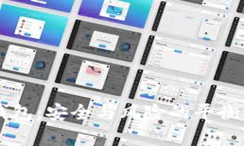 网盘存比特币钱包：安全与风险的平衡，你准备好了吗？