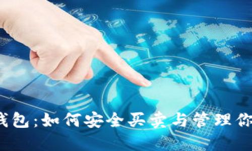 揭秘比特币钱包：如何安全买卖与管理你的数字资产？