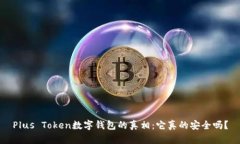Plus Token数字钱包的真相：