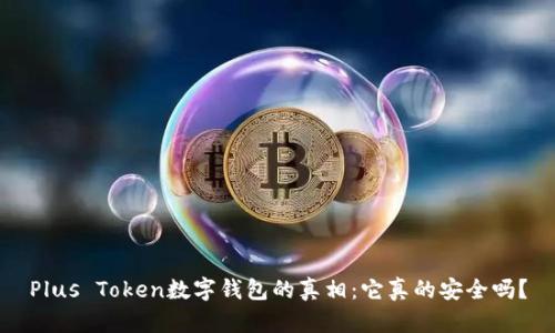 Plus Token数字钱包的真相：它真的安全吗？