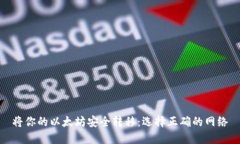 将你的以太坊安全转移：