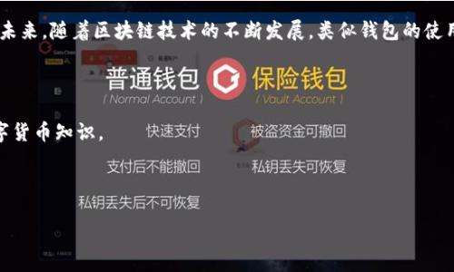 Plus Token钱包是一个数字货币钱包，最初于2018年推出。它在加密货币投资社区中受到了广泛关注，因其承诺高额的回报而吸引了大量用户。以下是对Plus Token钱包的简单介绍以及其相关的概念。

### 1. 什么是Plus Token钱包？

Plus Token钱包是一种多功能的数字货币钱包，它支持多种加密货币的存储和交易。用户可以将各种数字资产安全地存储在该钱包中，并操作诸如转账、兑换等功能。

### 2. Plus Token的操作方式

用户使用Plus Token时需要下载相应的应用程序，并进行账户注册。注册后，用户可以通过钱包获得私人密钥，以确保其数字资产的安全性。此外，Plus Token还提供了一个独特的“理财计划”，承诺用户可以通过锁定资产获得高额回报。

### 3. Plus Token钱包的特点

Plus Token钱包具有以下几个主要特点：
ul
    li多种加密货币支持：除了比特币和以太坊，Plus Token还支持许多其他数字资产。/li
    li易于使用：界面友好，使得即使是新手用户也能轻松上手。/li
    li理财功能：用户可以选择将资产锁定在钱包中，获得高额回报。/li
    li安全性：采用多重加密技术，确保用户资产安全。/li
/ul

### 4. Plus Token的争议

虽然Plus Token在初期吸引了众多用户，但随着时间推移，关于其合法性和安全性的争议逐渐浮现。一些用户报告称，无法提取钱包内的资金，导致了广泛的担忧和指责。

### 5. 用户心得与反思

在使用Plus Token的钱包后，很多用户分享了他们的经验与教训。这些经历告诉我们，投资数字货币的同时，务必要对投资项目保持审慎。用户应保持清醒的头脑，防范潜在的风险。

### 6. 如何安全使用Plus Token钱包

为了保护用户的数字资产，在使用Plus Token钱包时，应遵循以下几个安全提示：
ul
    li定期更新密码，确保密码复杂且不易被猜测。/li
    li定期备份钱包信息，避免因设备损坏导致资产损失。/li
    li不要将私人密钥分享给他人，保持警惕，防范钓鱼攻击。/li
/ul

### 7. 总结与展望

Plus Token钱包在加密货币市场中的角色依然复杂，用户在选择时应仔细权衡风险与回报。未来，随着区块链技术的不断发展，类似钱包的使用方式可能会进一步演变，用户需要不断学习与适应新兴技术。

### 8. 附录

附录部分将提供相关的参考链接和资源，帮助用户进一步了解Plus Token钱包及相关的数字货币知识。

### Plus Token, 数字货币钱包, 加密货币, 钱包安全/guanjianci

### Plus Token钱包：一种数字资产的连接方式，您准备好了吗？