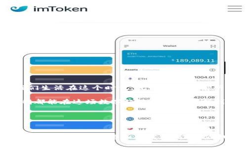   揭开中国知名区块链货币TOKEN背后的秘密：未来的价值在哪里？ / 

 guanjianci 区块链, 加密货币, TOKEN, 投资机会 /guanjianci 

引言：区块链世界的“金矿”

近年来，区块链技术与数字货币的崛起如同一场科技革命，吸引了全球投资者的目光。在这片神秘的土地上，各种TOKEN如繁星般闪耀，代表着不同的项目与愿景。在众多的TOKEN中，中国的区块链货币逐渐崭露头角，其背后的故事更加引人入胜。为什么这些TOKEN能够吸引如此多的关注？它们又将如何影响我们的未来？让我们携手探索这片数字财富的沃土。


区块链的起源与发展

区块链，最初是比特币的底层技术，像是开辟了一条新的数字黄金之路。正如牛顿引力的发现改变了物理学，区块链技术同样撼动了传统金融的根基。就像一场潮水般，早期的比特币如同那孤独的探险者，带领我们踏入未知的海洋。

随着技术的发展，各种区块链项目应运而生，它们像多彩的花朵，缤纷绽放在数字经济的花园中。其中，中国的区块链项目所孕育的TOKEN，更是以其独特的文化背景与市场机遇，吸引了诸多投资者的视线。


知名中国区块链TOKEN介绍

在中国广袤的区块链大地上，涌现了诸多声势浩大的TOKEN。下面是几个具有代表性的项目：

1. **NEO（小蚁币）**
   
   NEO如同“区块链上的阿里巴巴”，致力于智能合约和数字资产的创建。它的愿景是“智能经济”，让投资者能够在数字世界中自由交易。想象一下，如同在高速公路上飞驰，智能合约能够帮助我们自动实现交易，节省时间与精力。这种便捷的体验，极大地提升了用户的满意度。
   

2. **Qtum（量子链）**
   
   Qtum将比特币与以太坊的优点结合，形成一种独特的混合型区块链，像是一座连接传统与现代的桥梁。它的目标是让企业级应用变得更加简单与高效，涉及的领域包括支付、物联网等。想象一下，你的冰箱可以通过智能合约自动订购食材，让你的生活变得更加智慧。
   

3. **VeChain（唯链）**
   
   VeChain专注于供应链管理，通过区块链技术确保产品的真实与安全。它像一位勤奋的守卫，守护着每一条供应链的信息流动。从原材料的检测到最终产品的交付，VeChain都起到了至关重要的作用。这样的透明性，能让消费者如同在明亮的玻璃房中，清晰看到每一个环节。
   

4. **Holochain（火炉链）**
   
   Holochain不同于传统区块链，它采用的是一种分布式架构，允许每一个节点独立运行，如同一群自由的鸟儿在天空中翱翔。它注重个人隐私和数据安全，让用户可以更好地掌控自己的数据。想象一下，这就像每个人都可以选择自己想要的生活方式，而不必被集体束缚。
   


为什么投资中国的区块链TOKEN？

在全球数字货币的海洋中，为什么中国的TOKEN显得如此引人注目呢？这背后有几大原因：

1. **政策支持**
   
   中国政府对区块链技术的发展持积极态度，正如春风扶柳，推动了其快速发展。因此，许多区块链项目能够在政策的有利环境下茁壮成长。
   

2. **庞大的市场需求**
   
   中国是全球最大的互联网市场，数字经济的需求日益增加。就像一块肥沃的土地，等待着种子发芽。从支付、物流到社交网络，各行各业都在寻求区块链技术的应用，这为TOKEN的普及打下了坚实的基础。
   

3. **技术创新**
   
   许多中国区块链项目在技术上不断创新，推出了各种新的应用场景。这样的活力，像是无穷无尽的泉水，能够源源不断地滋养整个生态系统。
   

4. **全球化视野**
   
   随着“一带一路”倡议的推进，中国的区块链TOKEN也逐渐走向国际化，增强了其在全球市场的竞争力。想象一下，一个能够跨越国界的数字货币，其前景是多么令人期待。
   


如何选择合适的TOKEN进行投资？

面对市场上众多的TOKEN，怎样挑选出适合自己的投资呢？这如同在选一颗闪耀的钻石，以下几点可以帮助你：

1. **了解项目背景**
   
   研究TOKEN背后的项目团队，他们的技术背景与行业经验就像是船只的舵手，能够在波涛中引领航向。
   

2. **关注社区活跃度**
   
   一个稳定而活跃的社区是TOKEN成功的基础。就像一家公司，员工的凝聚力直接影响着公司的发展。活跃的社区能够帮助TOKEN在风口浪尖上保持关注度，并为其推广提供支持。
   

3. **评估技术实力**
   
   核心技术的创新与实用性是TOKEN价值的重要体现。检视白皮书、技术文档和开发进展，了解其项目的实际应用和技术背景，确保其具备长远发展的潜力。
   

4. **市场需求与竞争对手分析**
   
   分析市场需求与经济环境，关注项目解决的问题和商业模式。如果项目能够填补市场空白，并且具有竞争优势，那么它的发展前景将更加广阔。
   


生活在区块链时代的我们

区块链技术逐渐深入我们的生活，犹如一阵春风，温暖而又充满希望。从支付到身份认证，从供应链管理到数字资产，每一个TOKEN都是技术与商业创新的结晶。我们生活在这个时代，犹如在一场前所未有的冒险中，探索着未来的无限可能。

这条旅程充满挑战与机遇，然而在区块链的世界里，只有不断学习与适应，才能乘风破浪。这不仅是财富的追求，更是对未来生活方式的探索。未来的日子，期待你我都能在这场数字经济的浪潮中找到属于自己的位置，一同见证区块链所带来的无穷魅力。


结论

中国的区块链TOKEN正在塑造一个全新的未来，从新技术的涌现到新商业模式的探索，它们的魅力不可小觑。就如同长河奔流，每一个TOKEN都是其中的一滴水，汇聚成涛。未来，将如何发展，让我们拭目以待。
