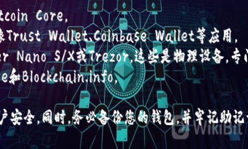 是的，目前您可以下载比特币钱包。比特币钱包是存储、发送和接收比特币的工具。根据您的需求，您可以选择不同类型的钱包，如桌面钱包、移动钱包、硬件钱包或在线钱包。

以下是一些常用的比特币钱包选项：

1. **桌面钱包**：您可以在计算机上安装，比如Electrum和Bitcoin Core。
2. **移动钱包**：如果您希望在手机上管理比特币，可以下载像Trust Wallet、Coinbase Wallet等应用。
3. **硬件钱包**：如果您想要更高的安全性，可以选择如Ledger Nano S/X或Trezor，这些是物理设备，专门用于安全存储加密货币。
4. **在线钱包**：一些钱包提供基于网页的人员，例如Coinbase和Blockchain.info。

请确保从官方网站或可信的应用商店下载这些钱包，以确保账户安全。同时，务必备份您的钱包，并牢记助记词或私钥，以免丢失资金。