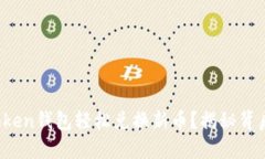 如何用Token钱包轻松兑换新