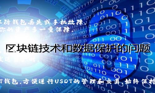 要使用Token.im创建USDT钱包，可以按照以下步骤进行操作。Token.im是一个支持多种数字货币的钱包应用，特别是以太坊及其代币。以下是详细的步骤：

### 第一步：下载并安装Token.im应用
1. **访问官方网站**：在你常用的浏览器中搜索“Token.im”，并访问其官方网站。
2. **下载应用**：根据你的设备选择相应的版本进行下载。如果你是安卓用户，可以在Google Play Store中找到并下载，而iOS用户则可以在App Store中获取。
3. **安装应用**：按照手机提示进行安装。

### 第二步：创建新钱包
1. **打开应用**：安装完成后，打开Token.im应用。
2. **创建钱包**：
   - 在主界面，选择“创建钱包”或类似的选项。
   - 接下来，你将被要求设置一个安全的密码。确保密码强度高并且容易记住。
3. **备份助记词**：系统会生成一组助记词，这是你钱包的钥匙。务必将其妥善保管，最好写下来并存放在安全的地方，以防丢失。

### 第三步：添加USDT
1. **进入钱包界面**：在创建完成后，你将进入钱包的主界面。
2. **添加USDT资产**：
   - 找到“添加资产”或“管理资产”的选项。
   - 在搜索框里输入“USDT”，然后选择它。
   - 点击“添加”或“启用”，此时你的钱包将显示USDT余额。

### 第四步：接收和发送USDT
1. **接收USDT**：
   - 点击USDT资产，找到“接收”选项。
   - 系统会显示你的USDT钱包地址。可以通过二维码或者手动复制地址的方式分享给发送者。
2. **发送USDT**：
   - 在USDT界面，选择“发送”选项。
   - 输入接收者的地址和数量，确认交易信息后提交。

### 第五步：安全性与管理
- **定期备份**：确保定期备份你的助记词和支付密码，以防钱包丢失或手机故障。
- **启用双重认证**：如有此功能，尽量启用双重认证，为你的资产多一重保障。

### 小提示：
- 保持Token.im应用更新，确保你拥有最新的安全功能和修复。
- 当进行交易时，确认所有的信息都是正确的，特别是在发送资产时。

### 结论
通过以上步骤，你就可以轻松在Token.im上创建一个USDT钱包，方便进行USDT的管理和交易。始终保持对数字资产的警觉，确保你的财产安全。