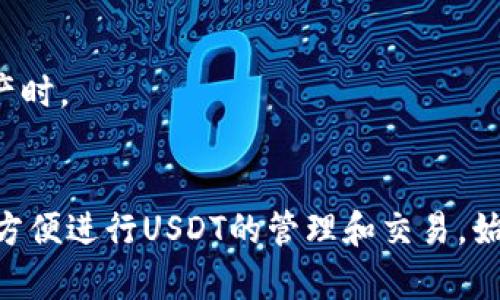 要使用Token.im创建USDT钱包，可以按照以下步骤进行操作。Token.im是一个支持多种数字货币的钱包应用，特别是以太坊及其代币。以下是详细的步骤：

### 第一步：下载并安装Token.im应用
1. **访问官方网站**：在你常用的浏览器中搜索“Token.im”，并访问其官方网站。
2. **下载应用**：根据你的设备选择相应的版本进行下载。如果你是安卓用户，可以在Google Play Store中找到并下载，而iOS用户则可以在App Store中获取。
3. **安装应用**：按照手机提示进行安装。

### 第二步：创建新钱包
1. **打开应用**：安装完成后，打开Token.im应用。
2. **创建钱包**：
   - 在主界面，选择“创建钱包”或类似的选项。
   - 接下来，你将被要求设置一个安全的密码。确保密码强度高并且容易记住。
3. **备份助记词**：系统会生成一组助记词，这是你钱包的钥匙。务必将其妥善保管，最好写下来并存放在安全的地方，以防丢失。

### 第三步：添加USDT
1. **进入钱包界面**：在创建完成后，你将进入钱包的主界面。
2. **添加USDT资产**：
   - 找到“添加资产”或“管理资产”的选项。
   - 在搜索框里输入“USDT”，然后选择它。
   - 点击“添加”或“启用”，此时你的钱包将显示USDT余额。

### 第四步：接收和发送USDT
1. **接收USDT**：
   - 点击USDT资产，找到“接收”选项。
   - 系统会显示你的USDT钱包地址。可以通过二维码或者手动复制地址的方式分享给发送者。
2. **发送USDT**：
   - 在USDT界面，选择“发送”选项。
   - 输入接收者的地址和数量，确认交易信息后提交。

### 第五步：安全性与管理
- **定期备份**：确保定期备份你的助记词和支付密码，以防钱包丢失或手机故障。
- **启用双重认证**：如有此功能，尽量启用双重认证，为你的资产多一重保障。

### 小提示：
- 保持Token.im应用更新，确保你拥有最新的安全功能和修复。
- 当进行交易时，确认所有的信息都是正确的，特别是在发送资产时。

### 结论
通过以上步骤，你就可以轻松在Token.im上创建一个USDT钱包，方便进行USDT的管理和交易。始终保持对数字资产的警觉，确保你的财产安全。