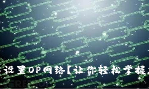 如何在狐狸钱包中设置OP网络？让你轻松掌握加密货币的新机遇