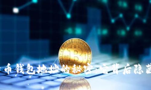 揭秘比特币钱包地址的秘密：它背后隐藏了什么？