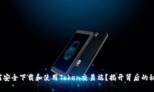 如何安全下载和使用Token交易端？揭开背后的秘密！