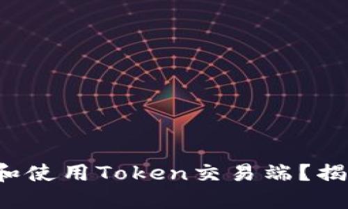 如何安全下载和使用Token交易端？揭开背后的秘密！