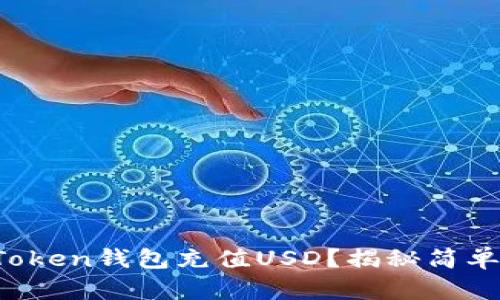 如何为您的Token钱包充值USD？揭秘简单步骤和技巧！