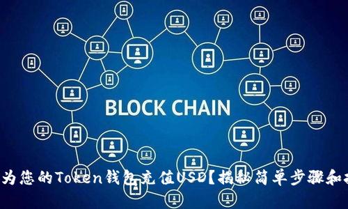 如何为您的Token钱包充值USD？揭秘简单步骤和技巧！