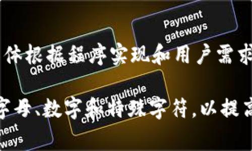 比特币核心钱包的密码通常没有固定的最大位数限制，但为了安全考虑，建议设置一个长度在8位到64位之间的密码。具体来说：

1. **最小长度**：建议至少8位。
2. **最大长度**：理论上可以达到64位或更长，具体根据程序实现和用户需求可自定义，但一般不超过64位。

在选择密码时，要确保密码的复杂性，包括大小写字母、数字和特殊字符，以提高安全性。