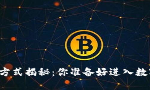 比特币钱包的打开方式揭秘：你准备好进入数字货币的世界了吗？