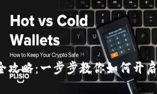 E-Token钱包激活全攻略：一步步教你如何开启数字资产管理之旅！