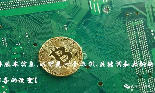 请注意：我无法直接提供下载链接或相关软件的具体版本信息。以下是一个示例、关键词和大纲的设计，供您参考。请根据您所需的具体内容进行调整。

你知道吗？Token下载的最新版本带来了哪些令人惊喜的改变？