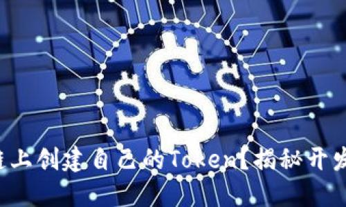 如何在区块链上创建自己的Token？揭秘开发背后的秘密！
