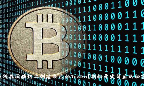 如何在区块链上创建自己的Token？揭秘开发背后的秘密！