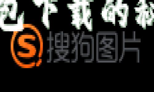 你知道比特币钱包下载的秘密吗？点击揭晓！