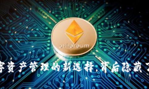 TP钱包：数字资产管理的新选择，背后隐藏了哪些故事？