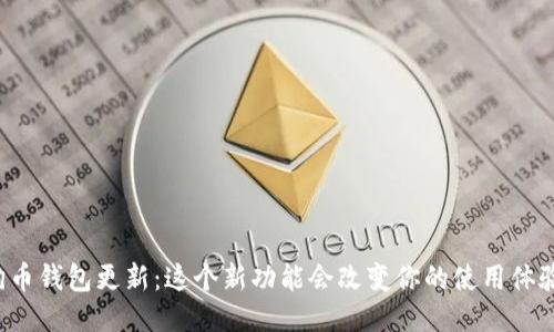 狗狗币钱包更新：这个新功能会改变你的使用体验吗？