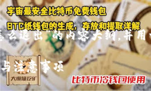 在这里，我为你提供一个关于“TP钱包怎么退出”的内容大纲，并用一种易于大众的方式表达，同时考虑到。

TP钱包退出指南：你不知道的简单步骤与注意事项