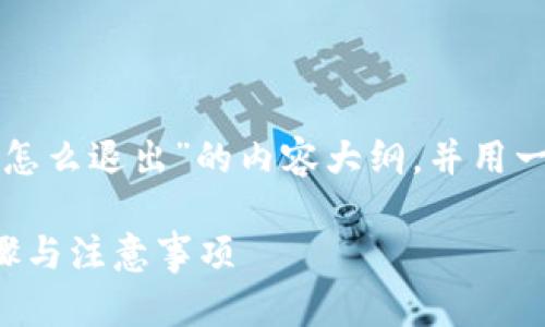 在这里，我为你提供一个关于“TP钱包怎么退出”的内容大纲，并用一种易于大众的方式表达，同时考虑到。

TP钱包退出指南：你不知道的简单步骤与注意事项