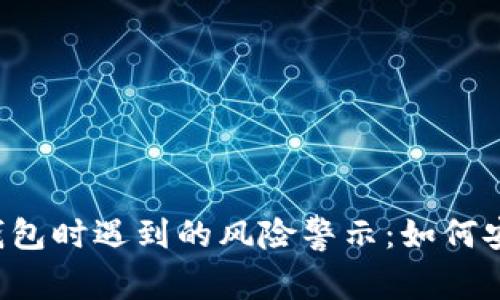 下载TP钱包时遇到的风险警示：如何安全避险？